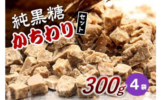 【2024年12月から発送】純黒糖かちわり　300ｇ×４袋