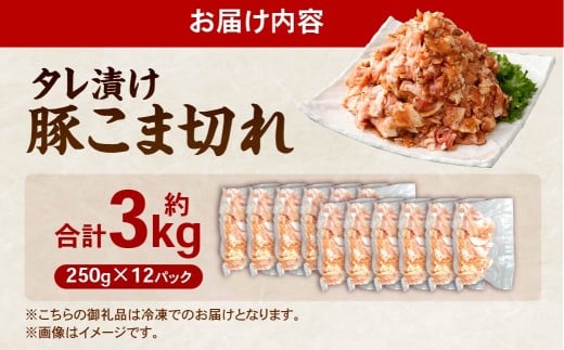 タレ漬け 豚 こま切れ 3.0kg （250g×12パック）