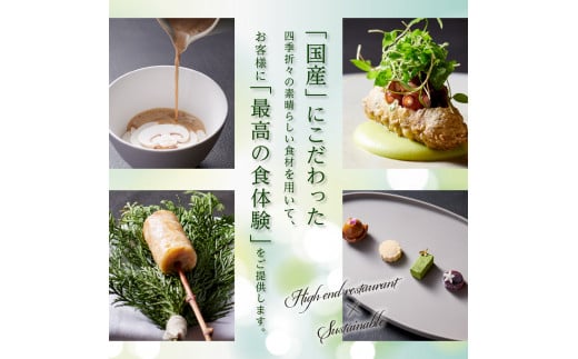 【虎ノ門　一つ星フレンチ】L'ARGENT ラルジャン　パリと北欧のエッセンス【芽室町特産品コース】お食事券2名様　me061-010c