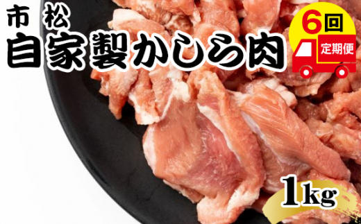 自家製かしら肉1kg「チョイ辛」【定期便】毎月1kg×6回お届け【やみつきになる味！】 [No.111-02]