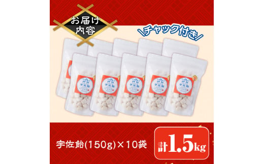 宇佐飴(計1.5kg・150g×10袋)あめ お菓子 おかし おやつ【112800200】【岡部商事】