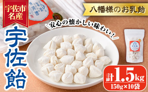 宇佐飴(計1.5kg・150g×10袋)あめ お菓子 おかし おやつ【112800200】【岡部商事】