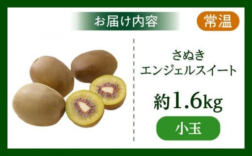 さぬきエンジェルスイート(小玉)　約1.6kg【2024年11月中旬～2025年2月上旬配送】