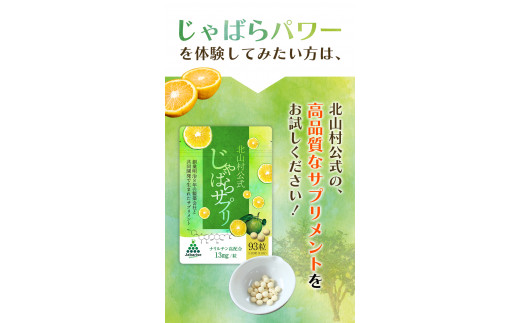 じゃばらサプリ 93粒（31日分） / サプリメント じゃばら ジャバラ 邪払 ナリルチン 無添加 果皮 果皮粉末 果皮入り【njb648】