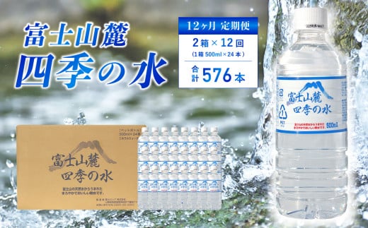 【12ヶ月定期便】富士山麓 四季の水 / 500ml×48本(2 箱 )×12ヶ月 計576本・ ミネラルウォーター 水 飲料水 天然水 非常 備え 防災 地震 台風 津波 天災 災害  軟水 ペットボトル 備蓄 災害用 家庭備蓄 アウトドア キャンプ 定期便