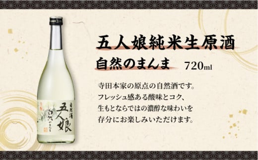 寺田本家の生酒　呑みくらべ　720ml　3本セット[007-a017]