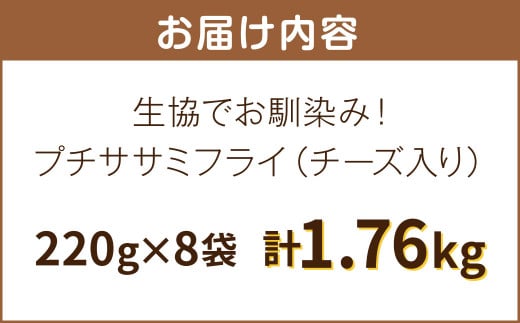 生協でお馴染み!プチササミフライ(チーズ入り)