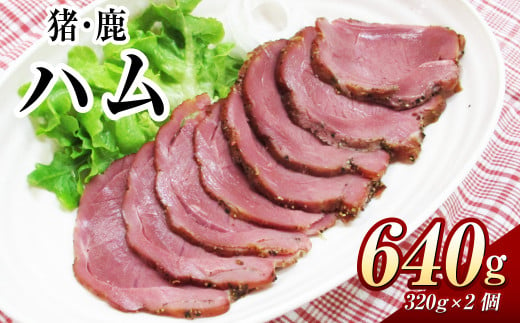 猪・鹿 ハム 約320g×各1個 ／ 猪肉 鹿肉 ジビエ ジビエ肉 燻製ハム 燻製 長崎県 長崎市