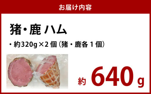 猪・鹿 ハム 約320g×各1個 ／ 猪肉 鹿肉 ジビエ ジビエ肉 燻製ハム 燻製 長崎県 長崎市