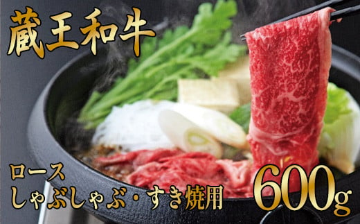 蔵王和牛ロース　すき焼き・しゃぶしゃぶ用　300g　【04324-0134】