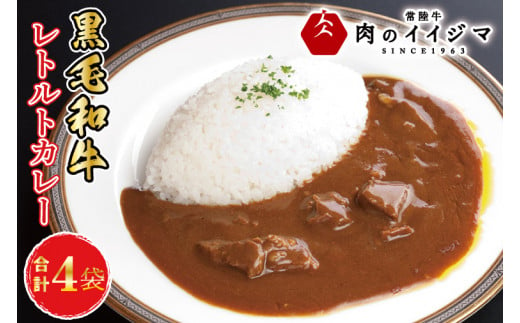 【ふるさと納税】 敬老の日 レトルトカレー ビーフカレー 4個セット ギフト お返し 内祝い 出産内祝い 一人暮らし プレゼント 食べ物 冷凍 イイジマ黒毛和牛レトルトカレー 4個入り 化粧箱 ギフト対応 【肉のイイジマ】茨城県 水戸市（DU-83）