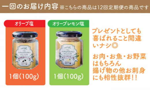 【全12回定期便】オリーブ塩 ＆ オリーブティー セット （各2種）長与町/ゆきのヶ丘オリーブ園 [EAV009] 調味料 お茶 オリーブティー