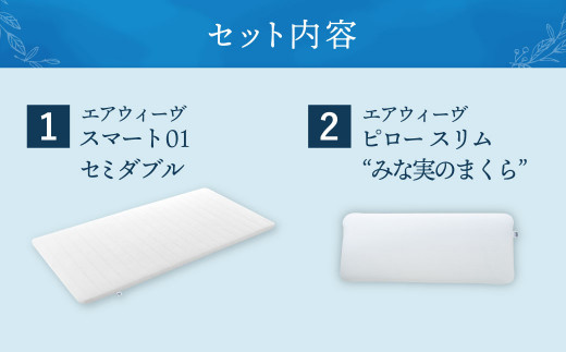 【大刀洗町限定】エアウィーヴ スマート01 セミダブル × エアウィーヴ ピロー スリム“みな実のまくら” セット