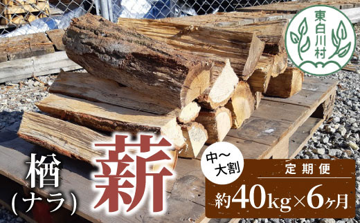 【2月発送開始】 定期便 全6回 なら薪 中～大割 約40kg ( 約20kg×2箱 ) 計240kg 6回 6ヶ月 中割 大割 薪ストーブ アウトドア キャンプ 焚火 暖炉 楢 ナラ 薪 まき 雑貨 日用品 定期便 定期 選べる 発送月 毎月届く 森林 木 木材 東白川村 108000円