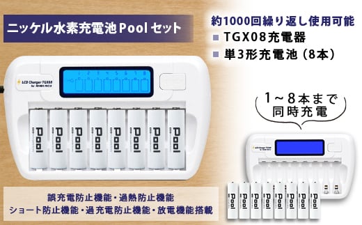 ニッケル水素電池 Pool 単3形電池×8本+TGX08充電器セット【1211407】