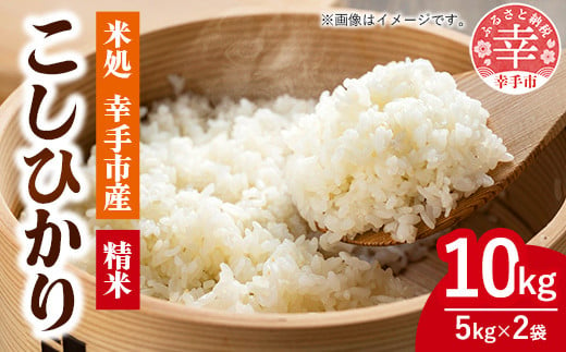 令和6年幸手産 こしひかり【精米】5㎏×2袋 - コシヒカリ 精米 10kg 令和６年産 埼玉県 幸手市 幸手市産【価格改定ZA】