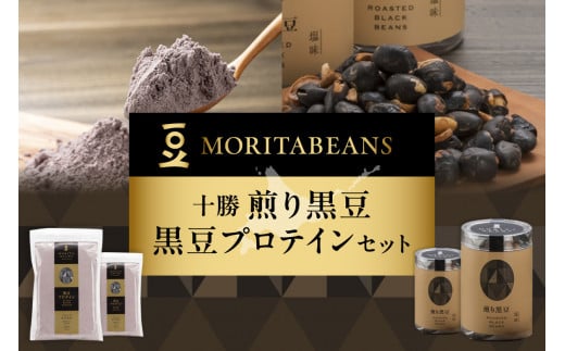 MORITABEANS 十勝煎り黒豆・黒豆プロテインセット_S001-0001