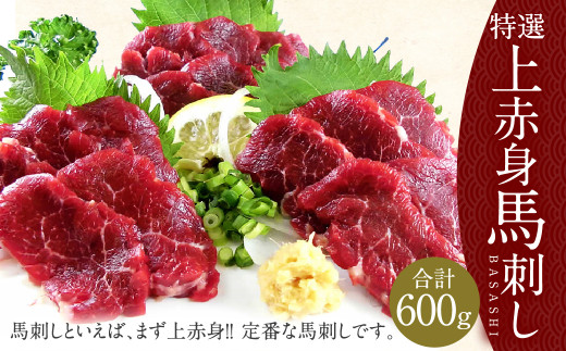 厳選 上赤身 600g 馬肉 赤身 醤油 付き