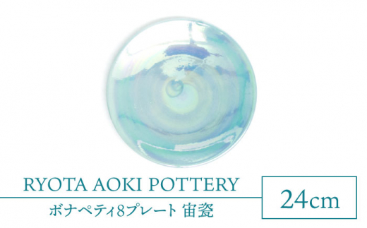 【美濃焼】ボナペティ8プレート　宙瓷【RYOTA AOKI POTTERY/青木良太】陶芸家 大皿 インテリア [MCH323]