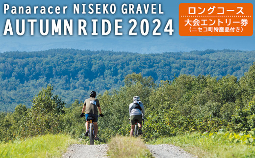 NISEKO GRAVEL AUTUMN（ロングコース）大会エントリー券【38004】