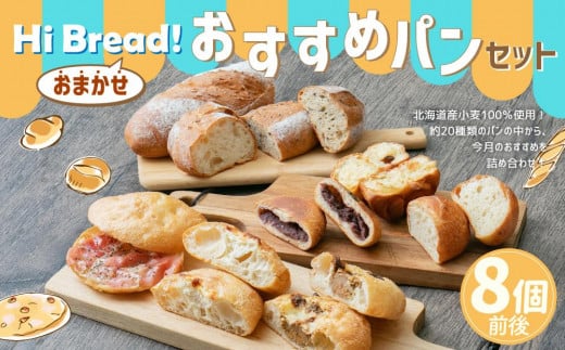 Hi Bread ! おすすめパン 8個前後 セット