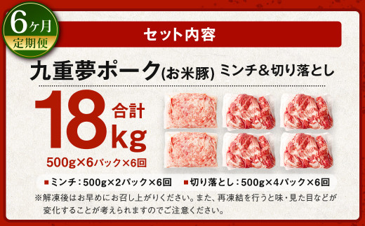 【6回定期便】 大分県産 ブランド豚 九重夢 ポーク ミンチ ・ 切り落とし 3kg セット × 6回