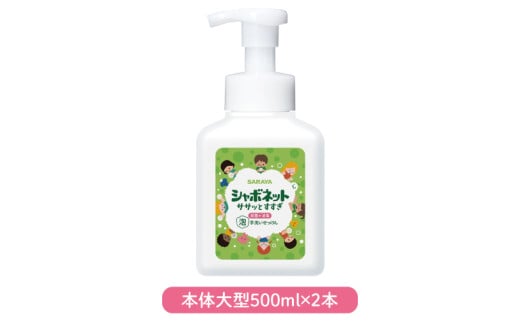 【お手頃BOX】シャボネット ササッとすすぎ泡手洗いせっけん 本体大型2本と詰替3個セット【植物性 天然精油 お子様 こども すすぎが楽 安心安全】(CL22-S-SB5)