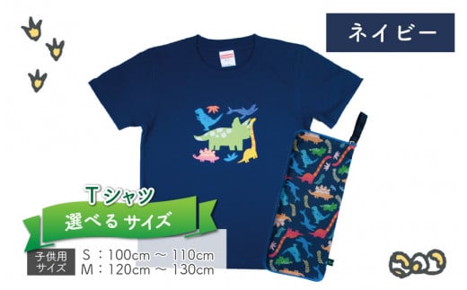 キッズTシャツ(ネイビー・トリケラ大柄 / S)と防水ケース(オレンジ)の2点セット[A-003038_01_02]