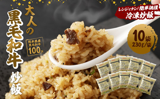 熊本県産こだわり炒飯　大人の黒毛和牛炒飯　230g×10 ／ 冷凍食品 チャーハン 牛肉 熊本県 特産品