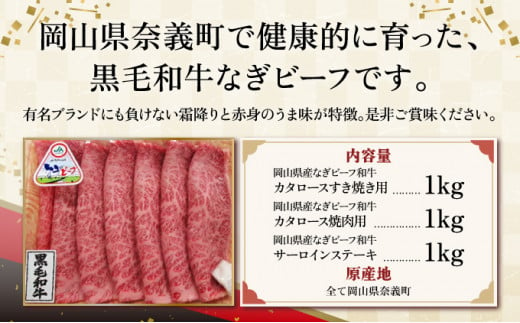 【岡山県産なぎビーフ和牛】 肩ロース すき焼き用約1kg 焼肉用約1kg サーロインステーキ約250g×4 合計3kg