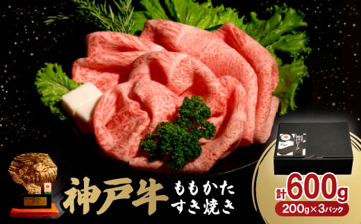 神戸牛ももかたすき焼き600g(牛脂付き)【1527775】