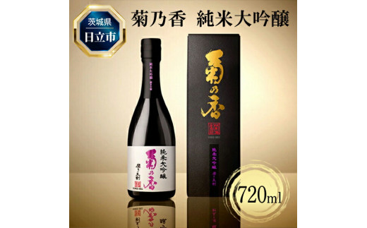 Ｃ－２８　菊乃香 純米大吟醸 50％精米歩合 720ml 【酒 お酒 地酒 日本酒 茨城県 日立市】