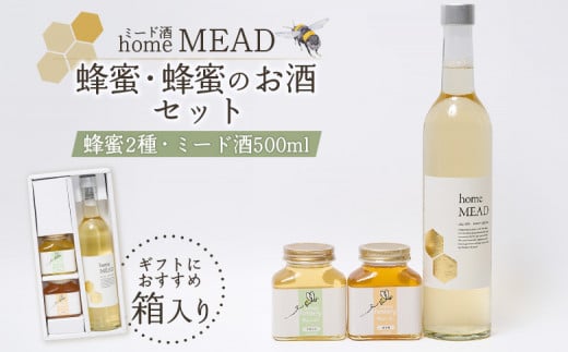 ミード酒（home MEAD)　蜂蜜・蜂蜜のお酒のセット