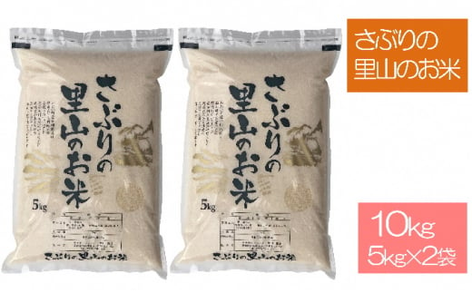 さぶりの里山のお米　コシヒカリとあきさかり食べくらべセット　10kg