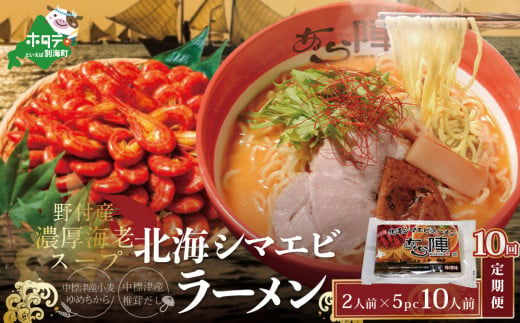 【毎月定期便】北海シマエビ ラーメン 1袋2人前入り(味噌味)5袋 セット×10カ月【AJM100054】（ ふるさとチョイス ふるさと納税 仕組み キャンペーン 限度額 計算 ランキング やり方 シミュレーション チョイス チョイスマイル ）