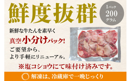 小分けパック！保存料・着色料不使用！仙台名物 丸ごと牛タン スライス 2kg（200g×10パック）塩コショウ味