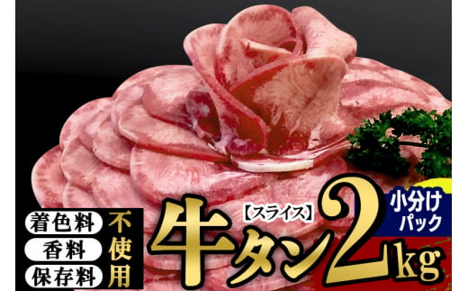 小分けパック！保存料・着色料不使用！仙台名物 丸ごと牛タン スライス 2kg（200g×10パック）塩コショウ味