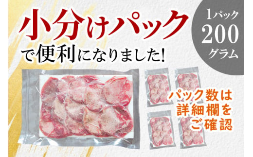 小分けパック！保存料・着色料不使用！仙台名物 丸ごと牛タン スライス 2kg（200g×10パック）塩コショウ味