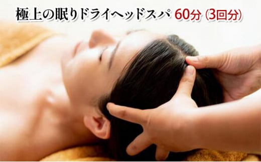 極上の眠りドライヘッドスパ60分（3回分）[№5787-0634]