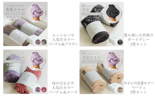 BIHATSU TOWEL 美髪タオル 2枚入りギフトセット【パープル×ローズ】