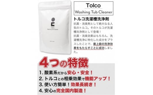 強力洗濯槽クリーナー 1kg Tolco 日本製 約4回分 酸素系粉末 ヨゴれごっそり 国産【1465961】