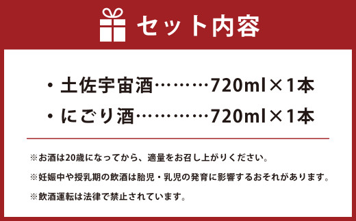 土佐宇宙酒・にごり酒 720ml×2