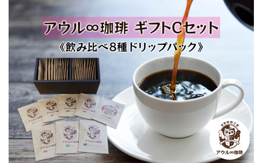 アウル∞珈琲 ギフトCセット｜飲み比べ 8種 ドリップパック 自家焙煎 コーヒー [0664]