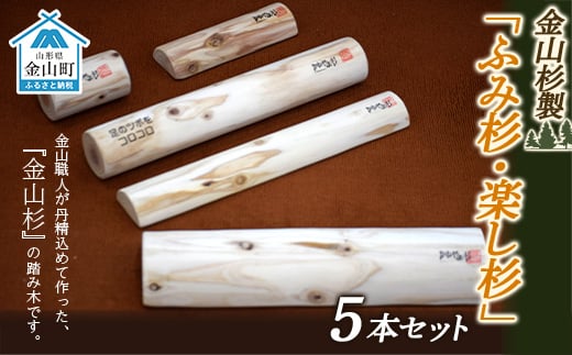 金山杉製「ふみ杉・楽し杉」5本セット 足裏 健康 器具 グッズ マッサージ ダイエット F4B-0072