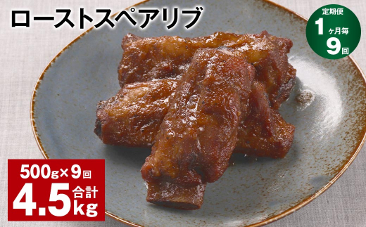 【1ヶ月毎9回定期便】ローストスペアリブ 計4.5kg（500g×9回）