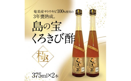 くろきび酢 荒ろ過にごり酢「極 2本」　A037-028