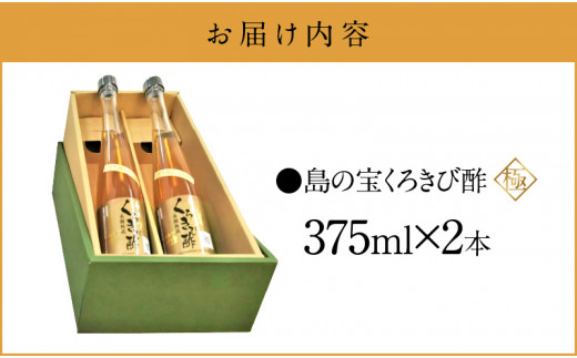 くろきび酢 荒ろ過にごり酢「極 2本」　A037-028