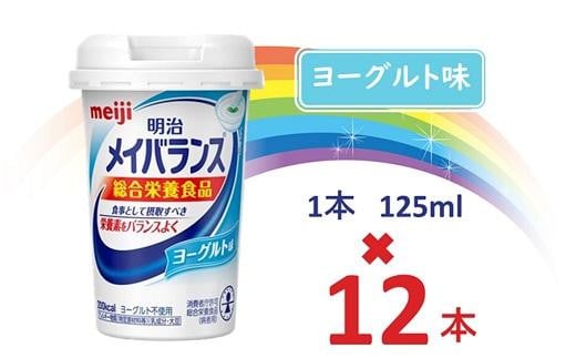 明治メイバランス Miniカップ　125ｍｌカップ×12本（ヨーグルト味） / meiji メイバランスミニ 総合栄養食品 栄養補給 介護飲料 飲みきりサイズ 高エネルギー 常温 まとめ買い