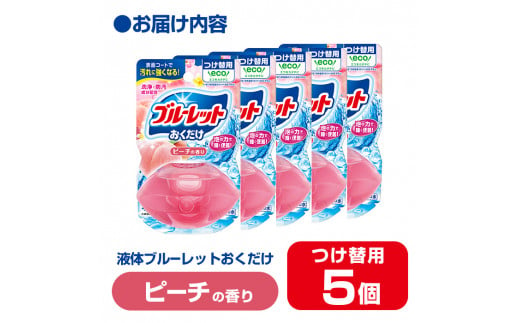 液体ブルーレットおくだけ ピーチの香り 70ml つけ替用 5個 無色の水 小林製薬 ブルーレット トイレ用合成洗剤 トイレ掃除 洗剤 芳香剤 詰め替え 詰替え 付け替え 付替え【CGC】ta449