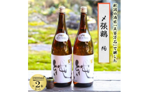 〆張鶴 純 1800ml×2本セット【1403369】